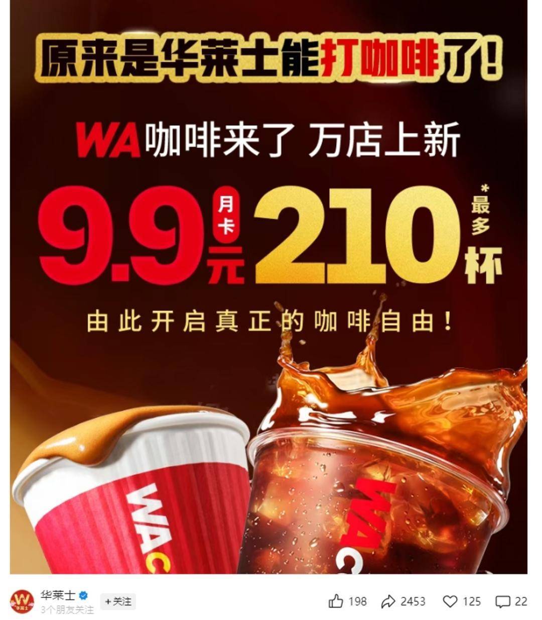 议：每月最多可喝210杯江苏目前仅1家门店可用不朽情缘平台登录入口华莱士99元咖啡月卡引热(图2)